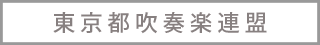 東京都吹奏楽連盟へリンク