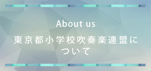 About_us/東京都小学校吹奏楽連盟について