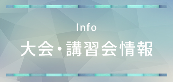 info/大会・講習会情報