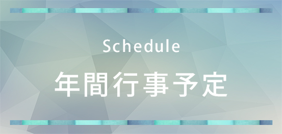 Schedule/年間行事予定